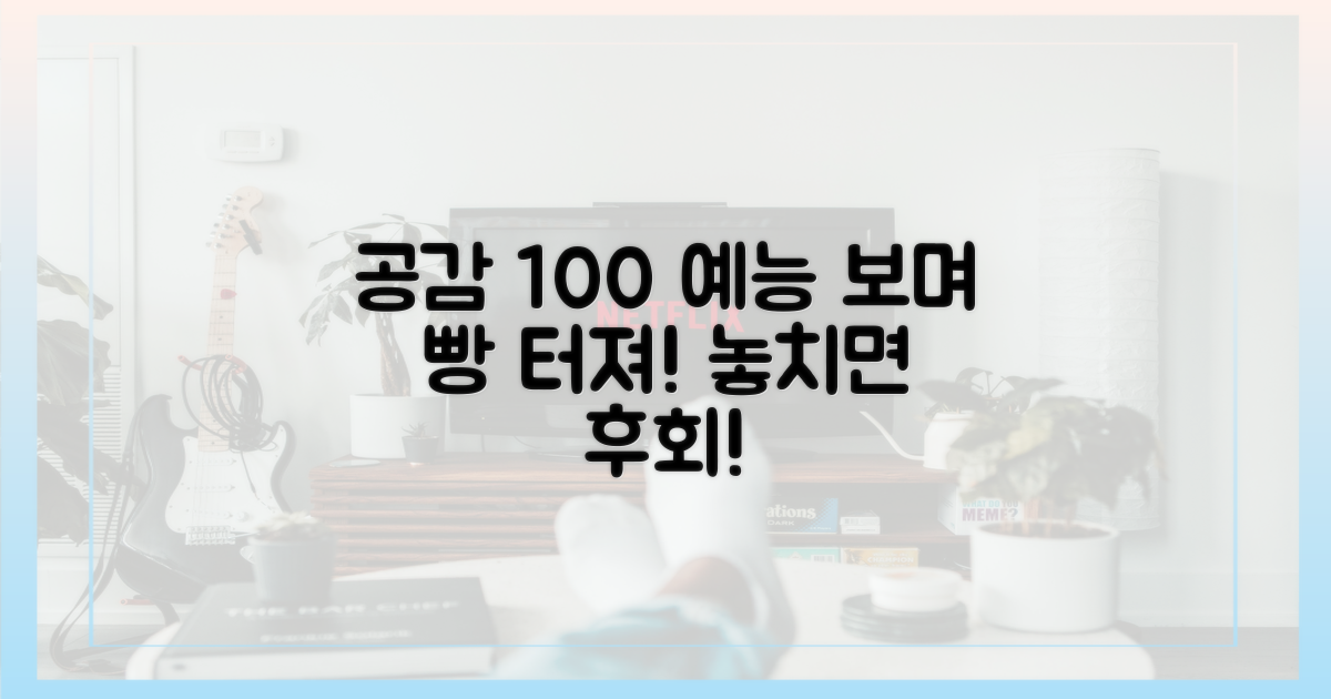 예능 속 공감, 놓치지 마세요!