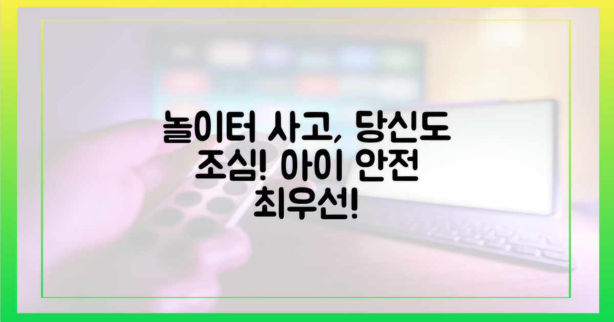 놀이터 사고, 당신도 조심해요!