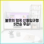 불후의 명곡 산들&임규형, 5연승 올킬 우승!