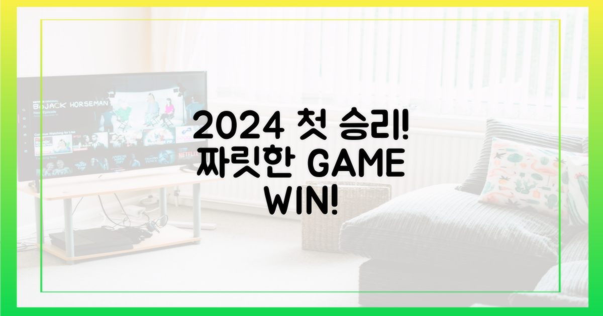 2024년 첫 우승, 짜릿한 승리