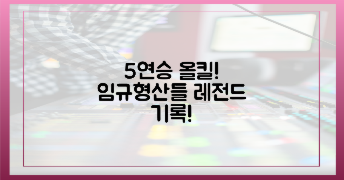 5연승 올킬, 임규형&산들 기록