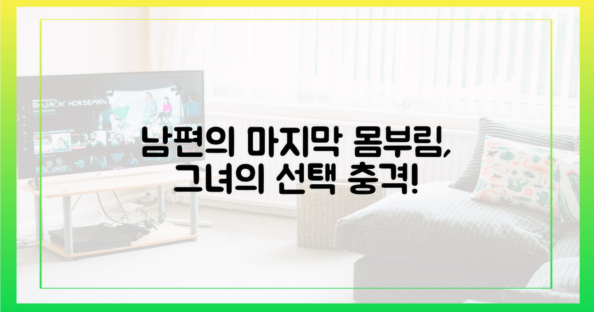 남편의 마지막 몸부림, 그녀의 선택