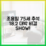 조용필 75세 추석 18.2% 대박 비결