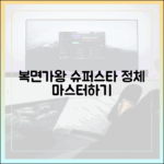 복면가왕 슈퍼스타?! 정체 마스터하기