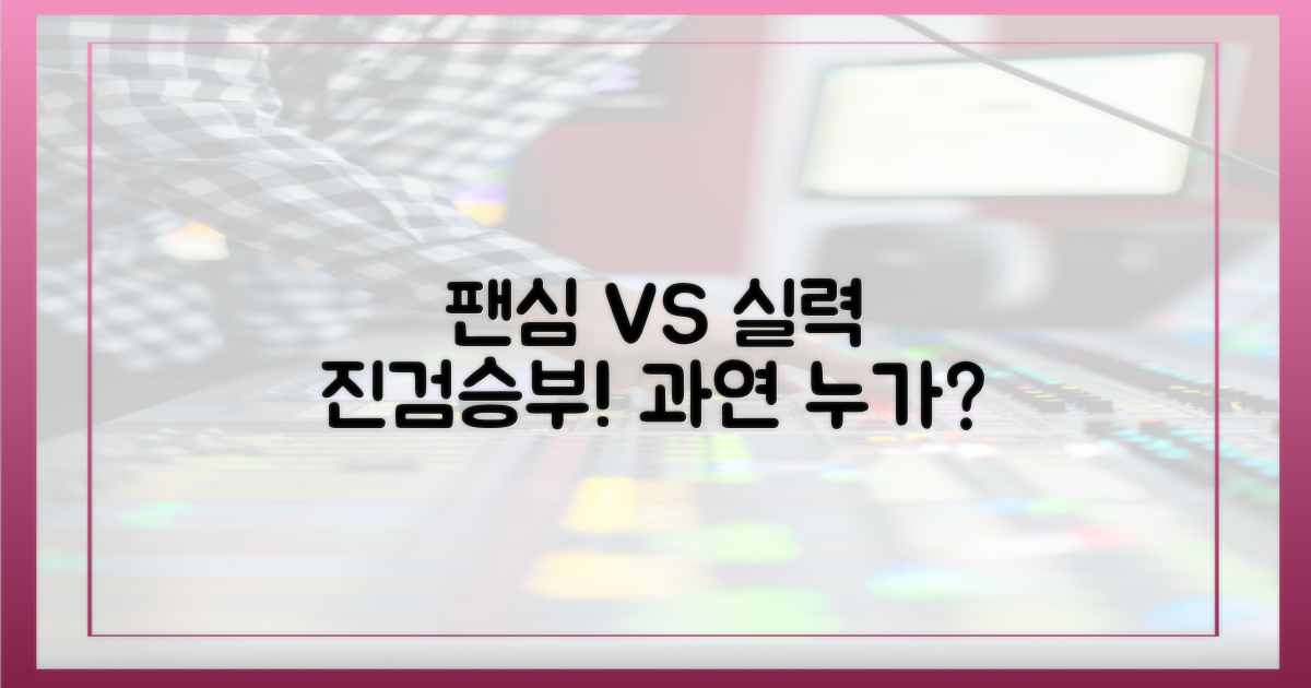 팬심 vs 실력 검증