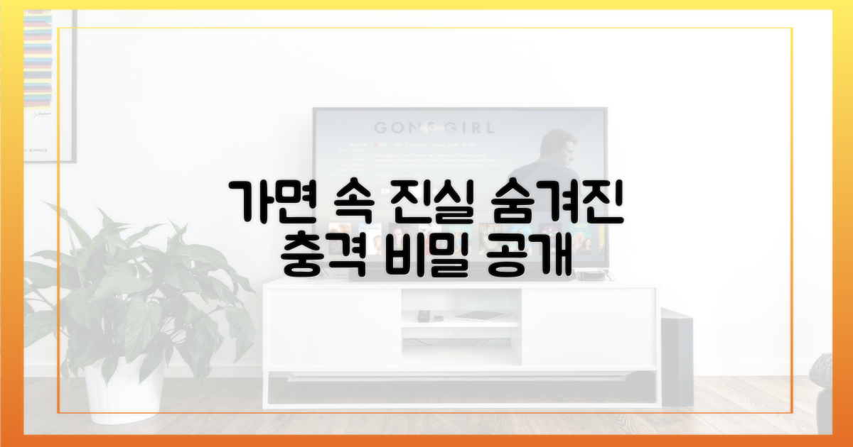 가면 뒤에 숨겨진 진실