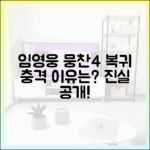 히어로 임영웅, '뭉찬4'에 돌아온 이유는?