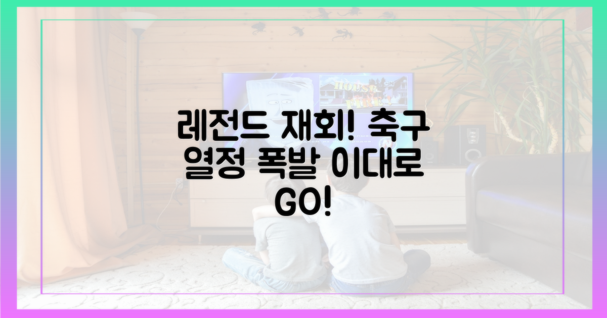 다시 뭉친 레전드, 축구 열정 폭발