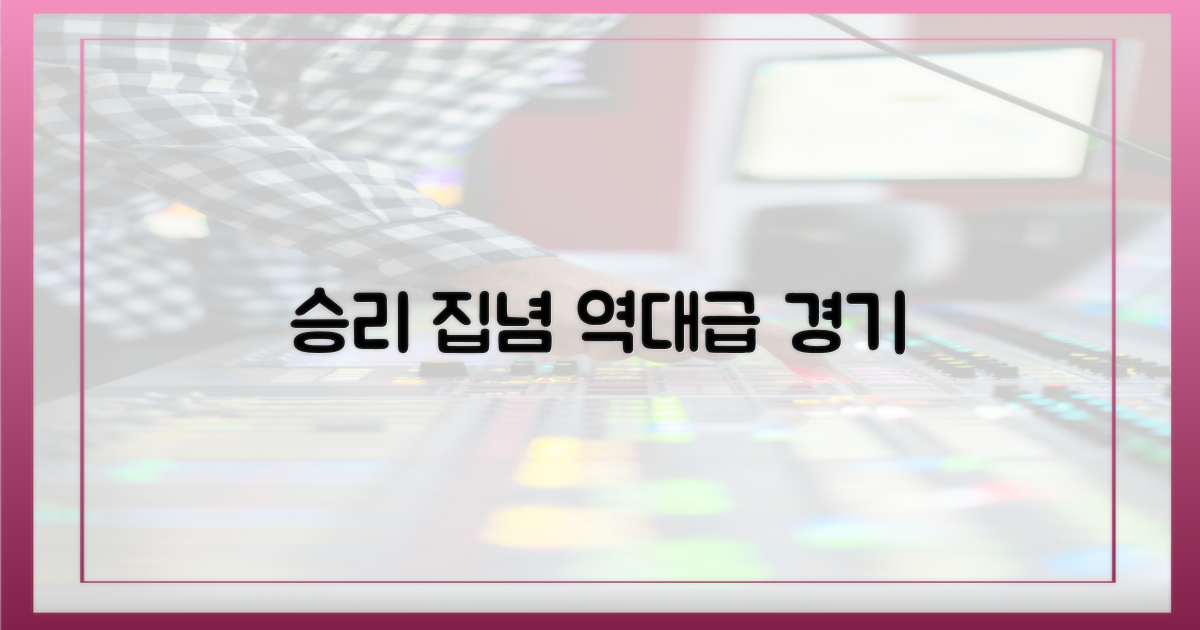 승리를 향한 집념, 역대급 경기