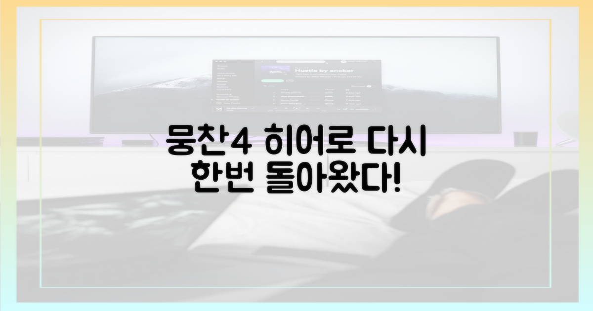 뭉찬4' 히어로, 다시 한번 뛴다