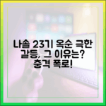 나솔사계 23기 옥순, 극한 갈등은 왜?