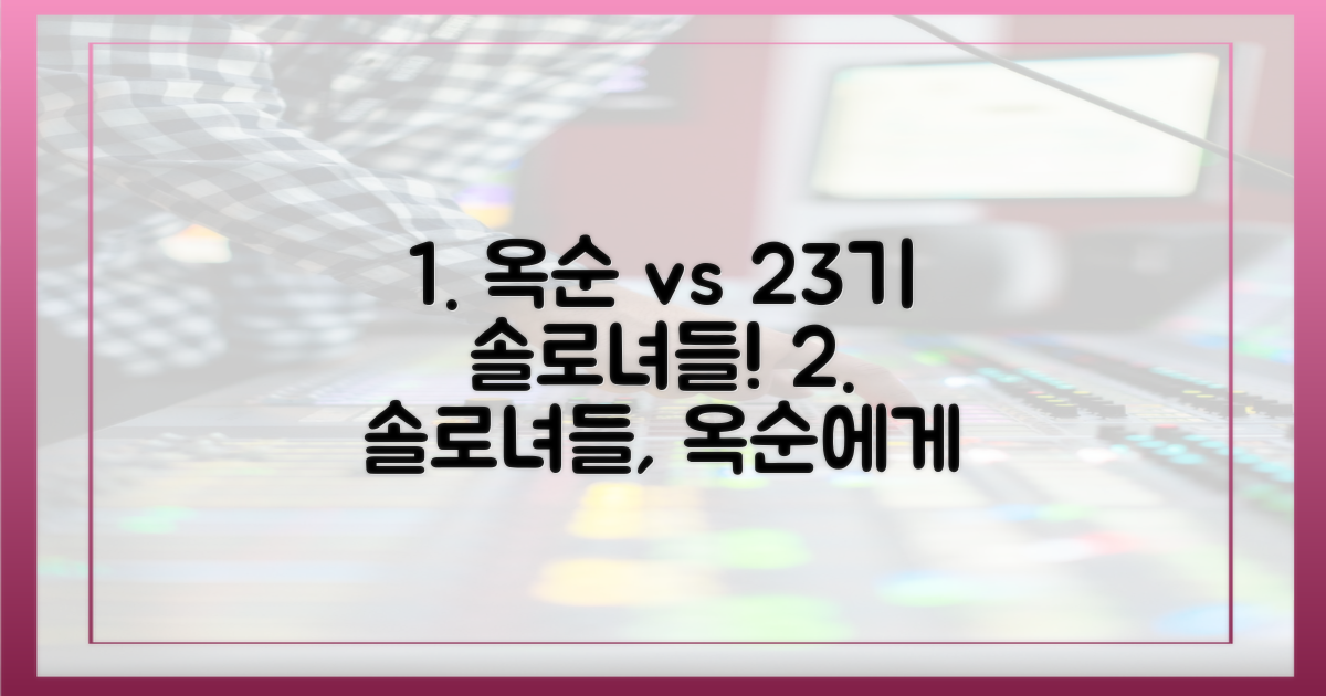 옥순, 23기 솔로녀들과 충돌