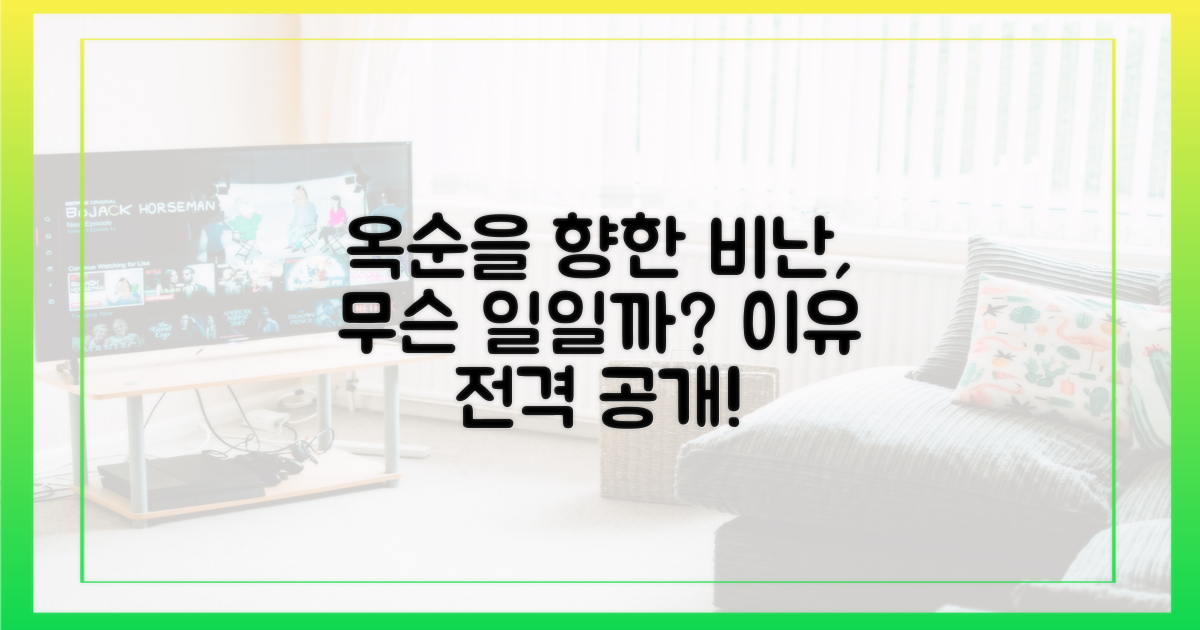 옥순을 향한 비난, 이유 뭘까