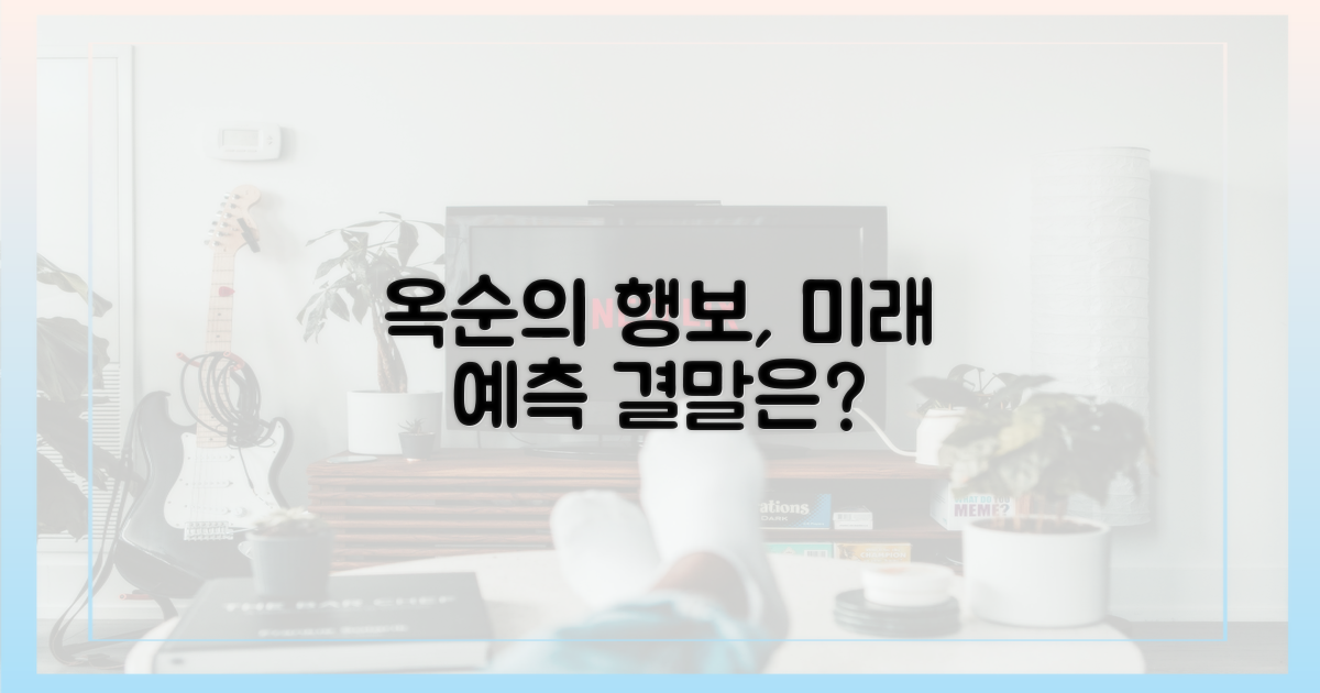 옥순의 행보, 향후 전개는?