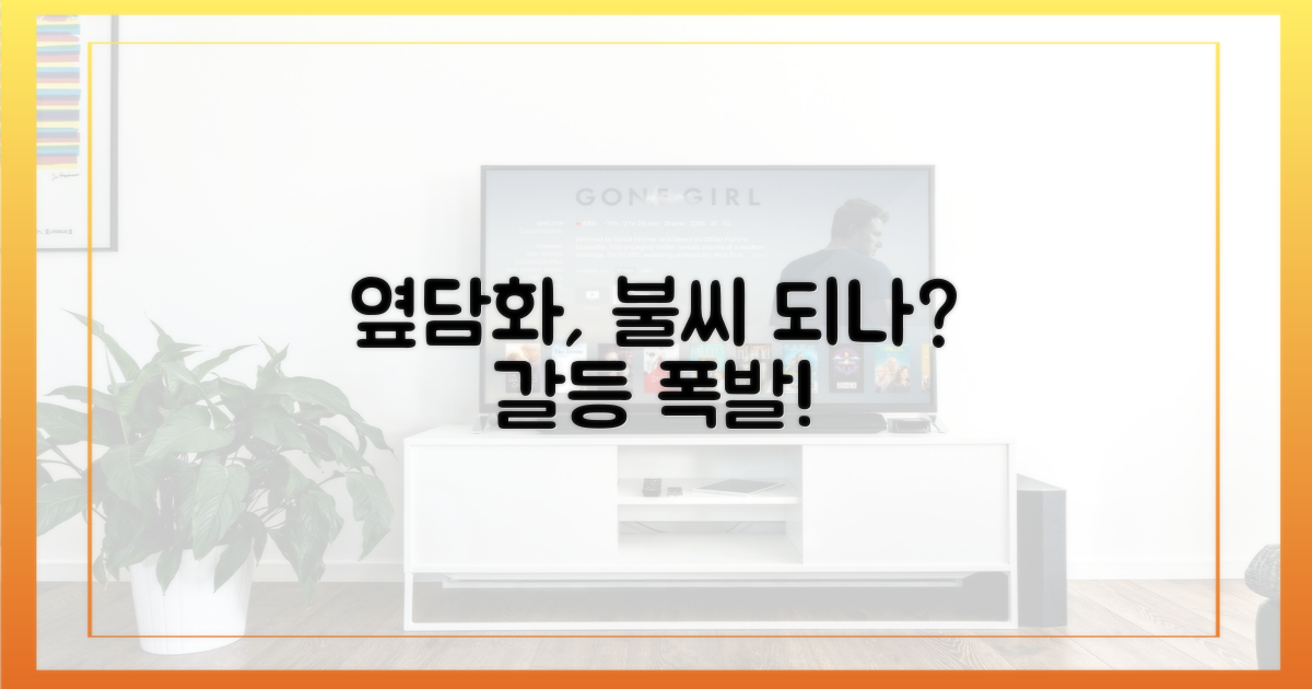 공개 옆담화, 갈등 불씨 되나