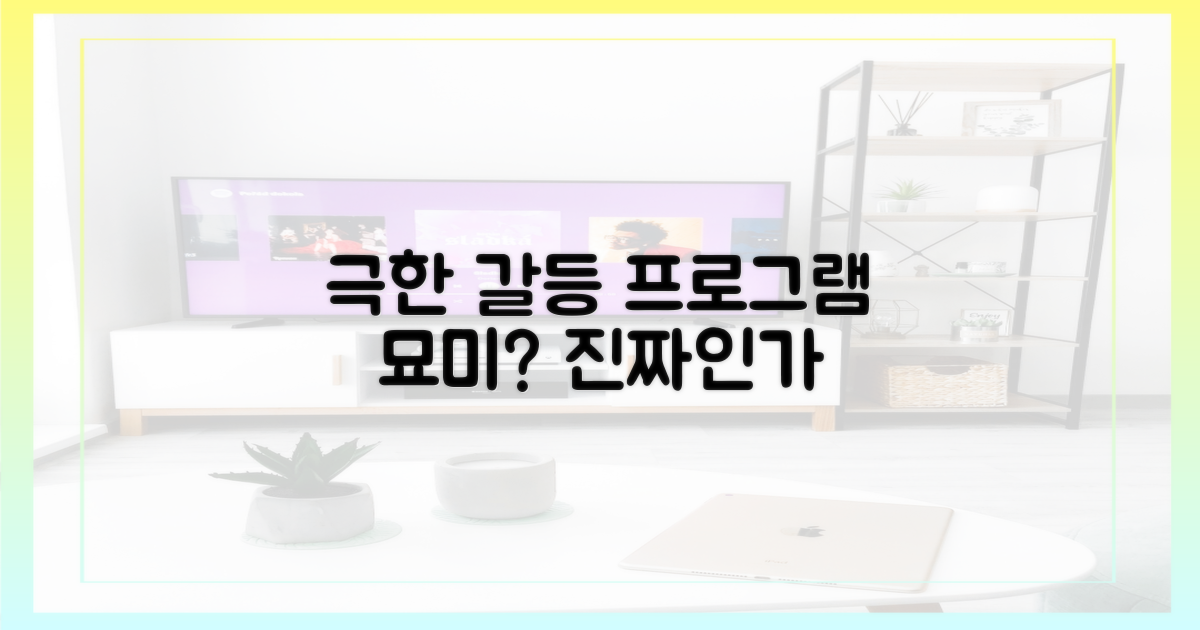 극한 갈등, 프로그램의 묘미?