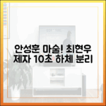 안성훈, 최현우 제자! 10초 만에 하체 분리 마술쇼