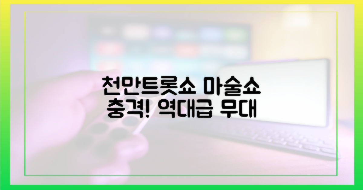 충격! '천만트롯쇼' 마술쇼