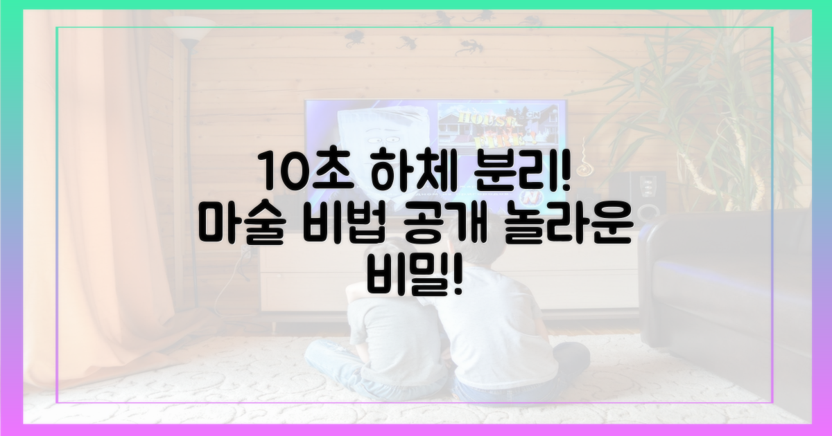 10초, 하체 분리 마술의 비밀