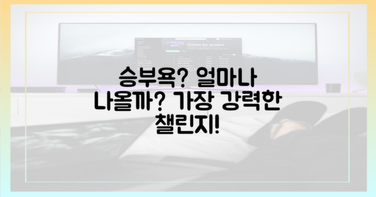 승부욕, 얼마나 발휘될까?