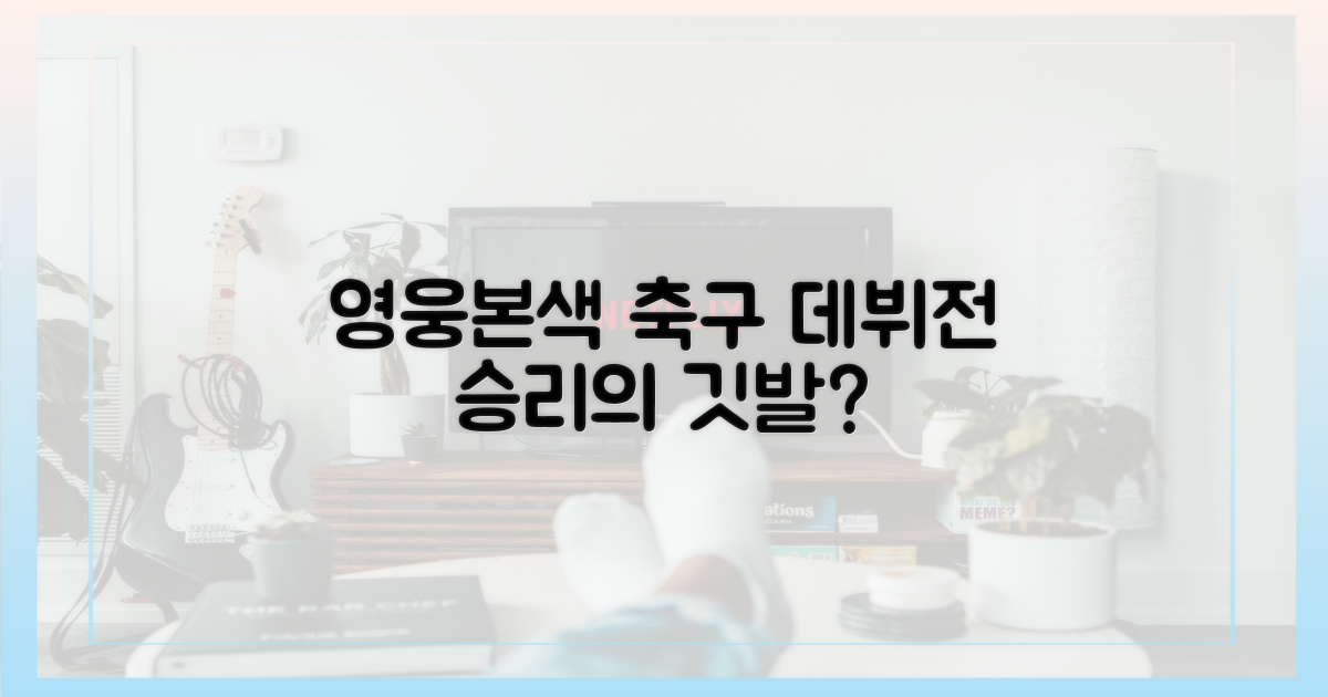 영웅본색' 축구 데뷔전, 승리는?