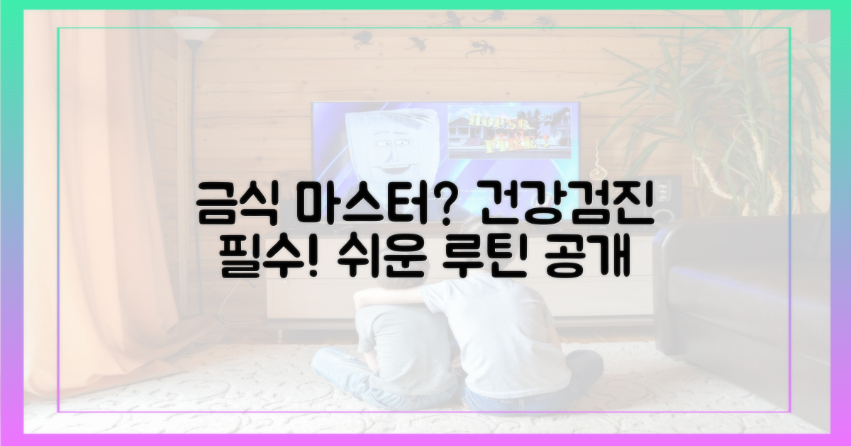 금식 마스터? 건강검진 루틴
