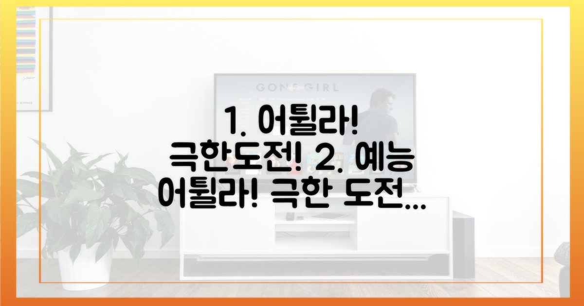 예능 어튈라! 극한 도전?