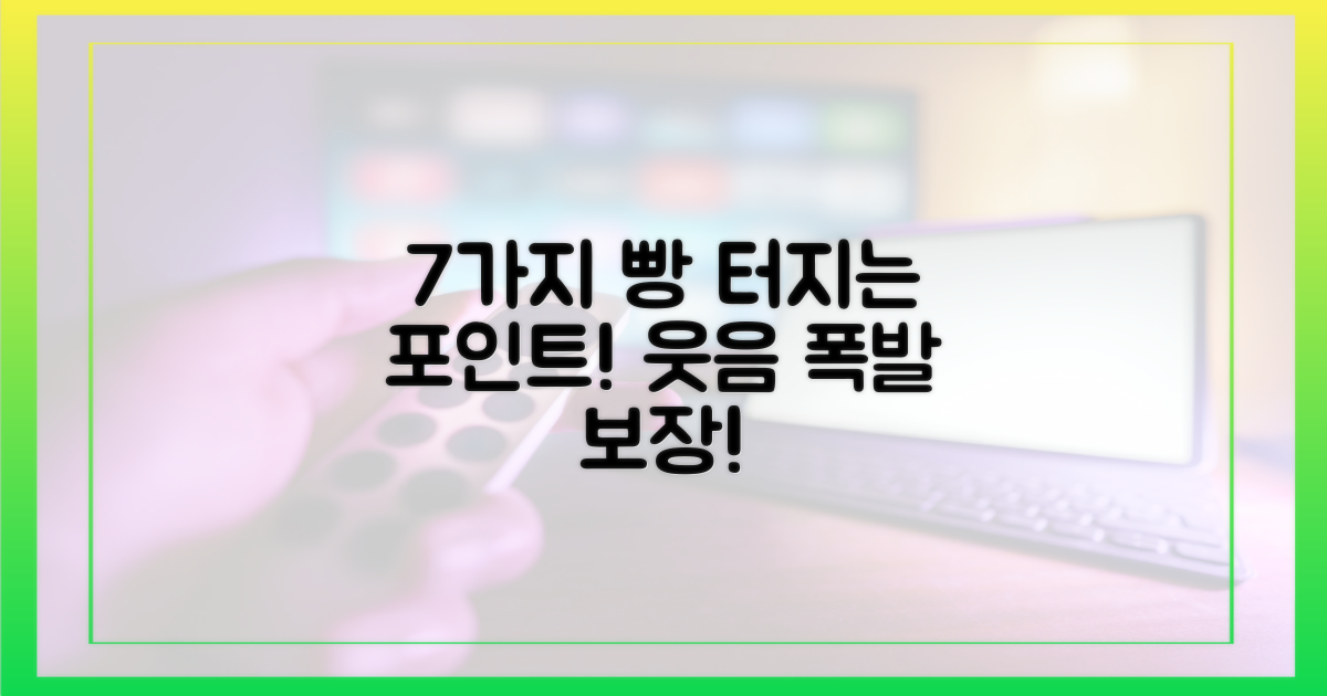 7가지 웃음 포인트