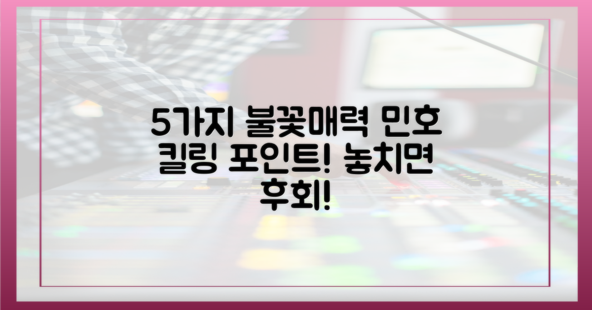 5가지 불꽃민호 매력