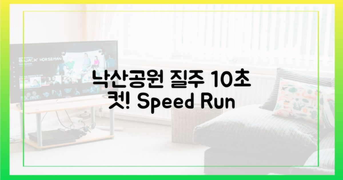 10초 만에 낙산공원 질주