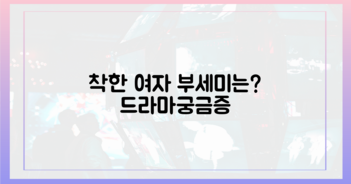 착한 여자 부세미'는 어떤 드라마?