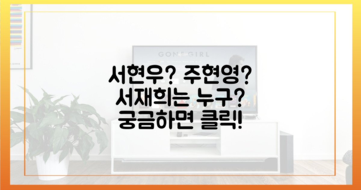 서현우, 주현영, 서재희는 누구?