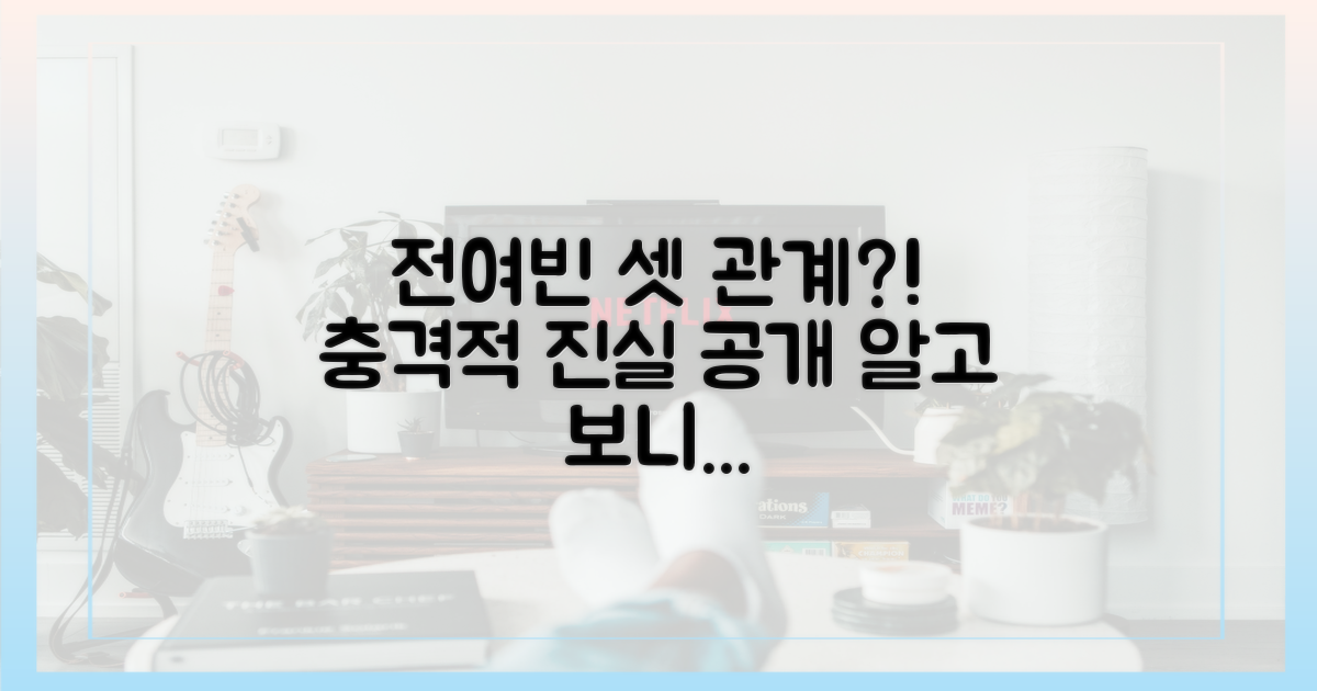 전여빈과 셋의 관계는 무엇?