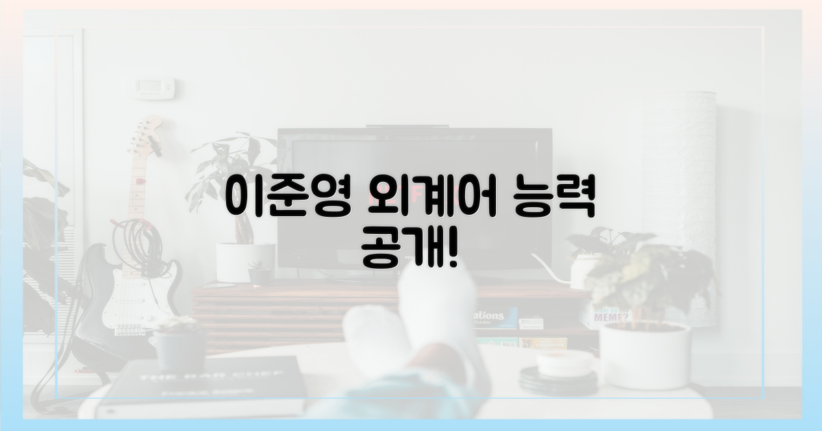 이준영, '외계어' 능력 공개