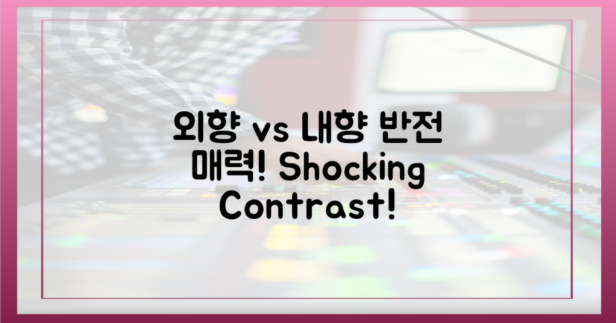 외향인 vs 내향인, 반전 매력