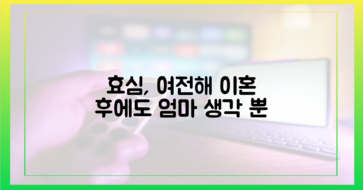 이혼 후에도 변함없는 효심을 느껴보세요