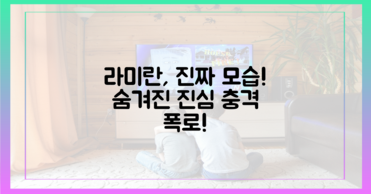 라미란의 진심을 직접 확인하세요