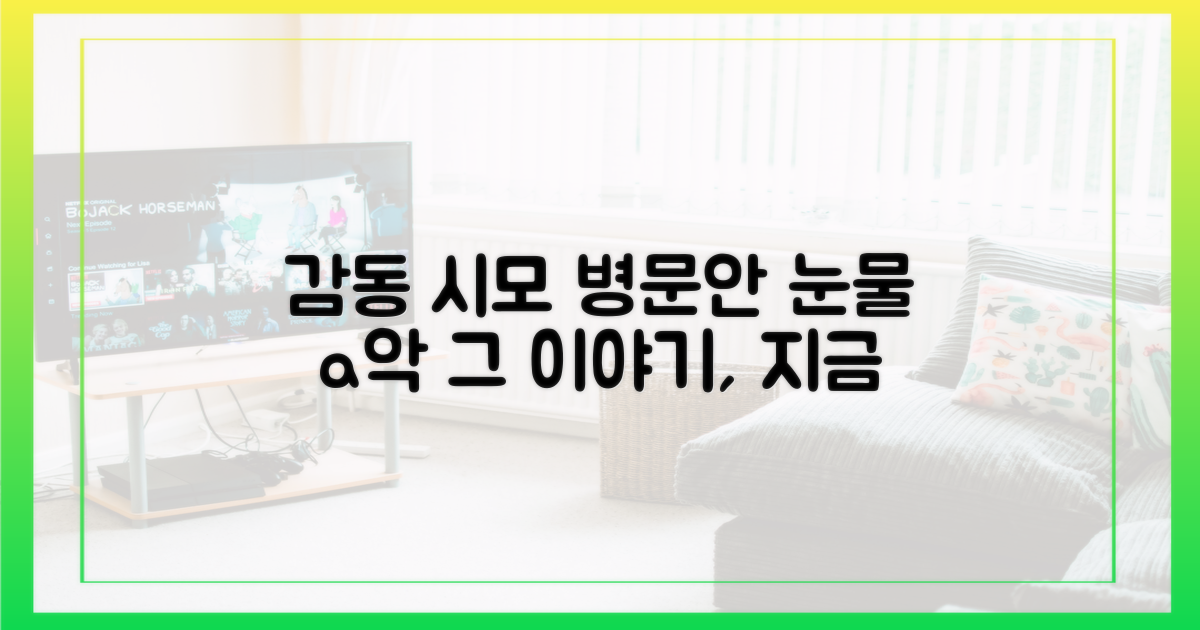 시모 병문안, 감동 스토리를 만나보세요