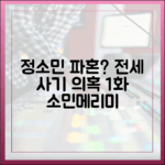 정소민 파혼, 전세 사기? 1화 '소민메리미' 분석