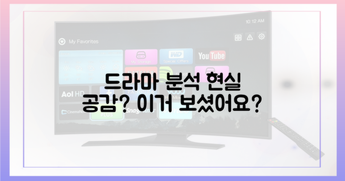 현실 공감? 드라마 분석
