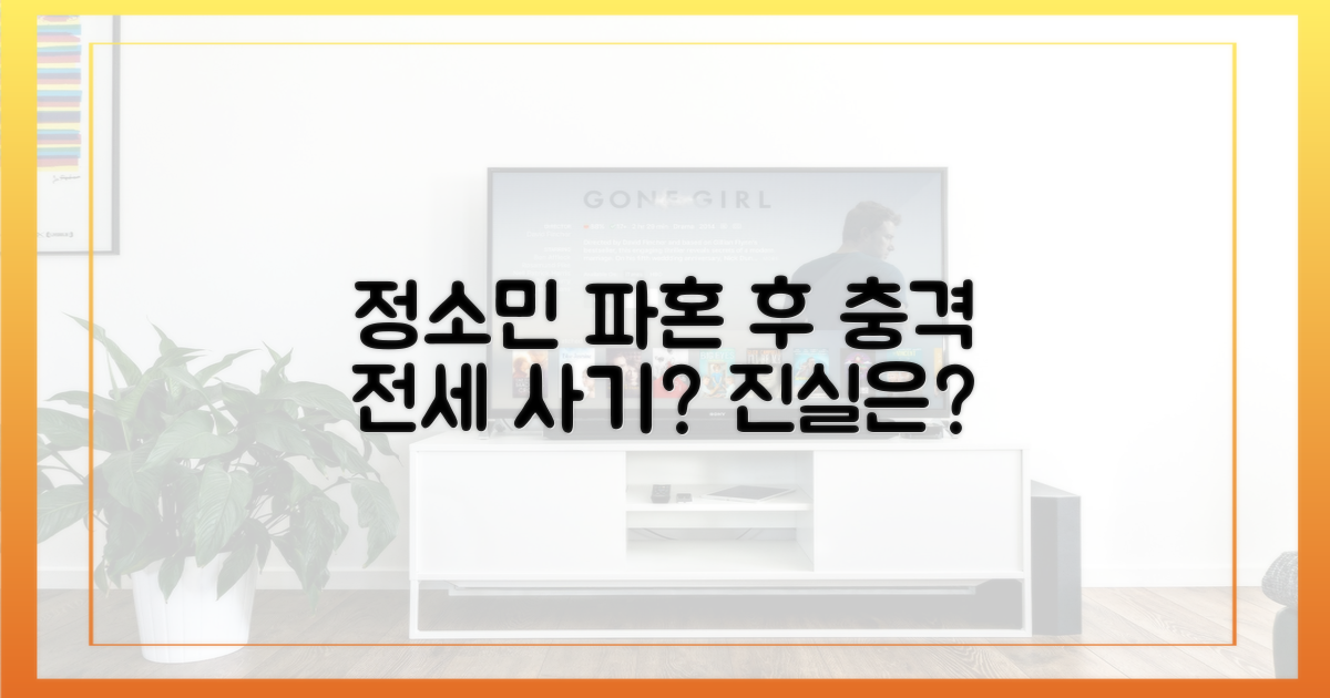 정소민 파혼, 그 후 전세 사기?