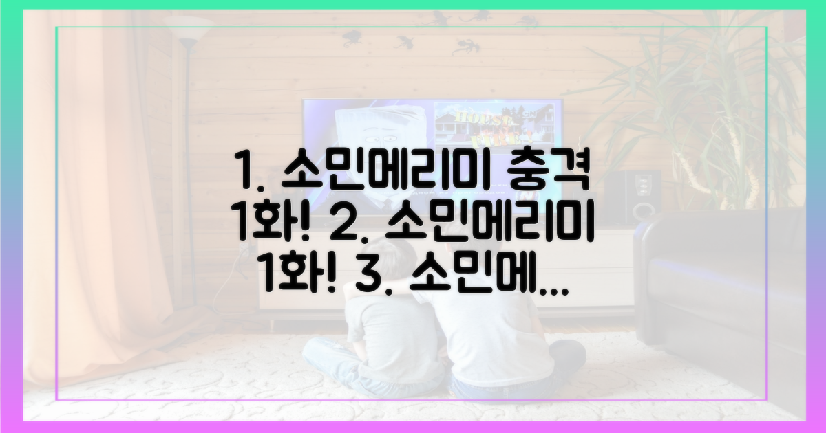 소민메리미' 1화, 충격 전개