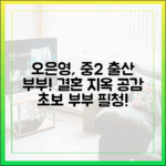 오은영, 중2 출산 부부 따끔…결혼 지옥 초보도 공감