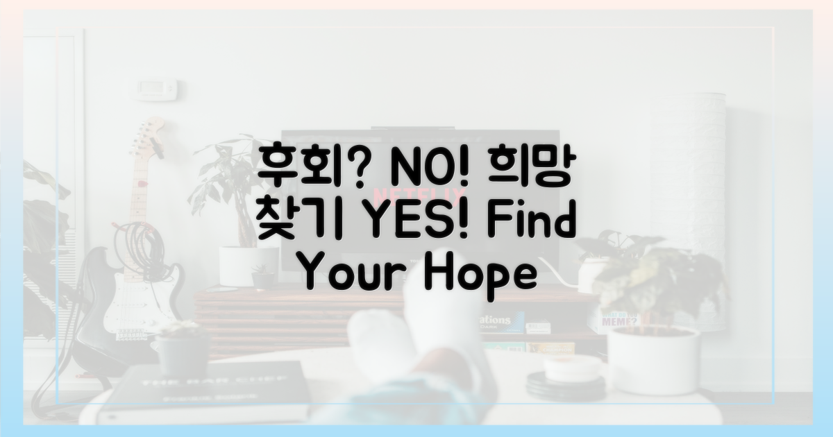 후회 vs 희망 찾기