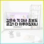 김은숙 '다 이루어질지니' 킥 대사: 초보도 공감!