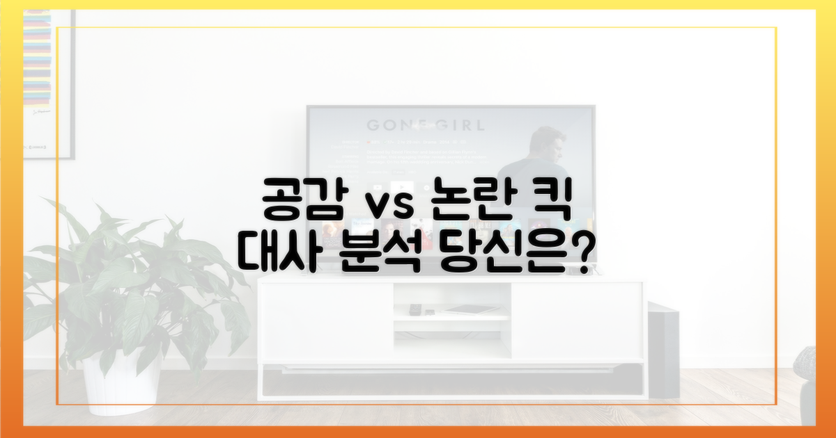 킥 대사: 공감 vs 논란