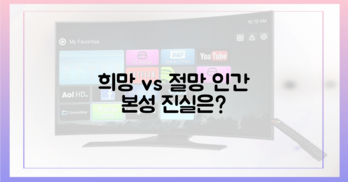 인간 본성: 희망 vs 절망