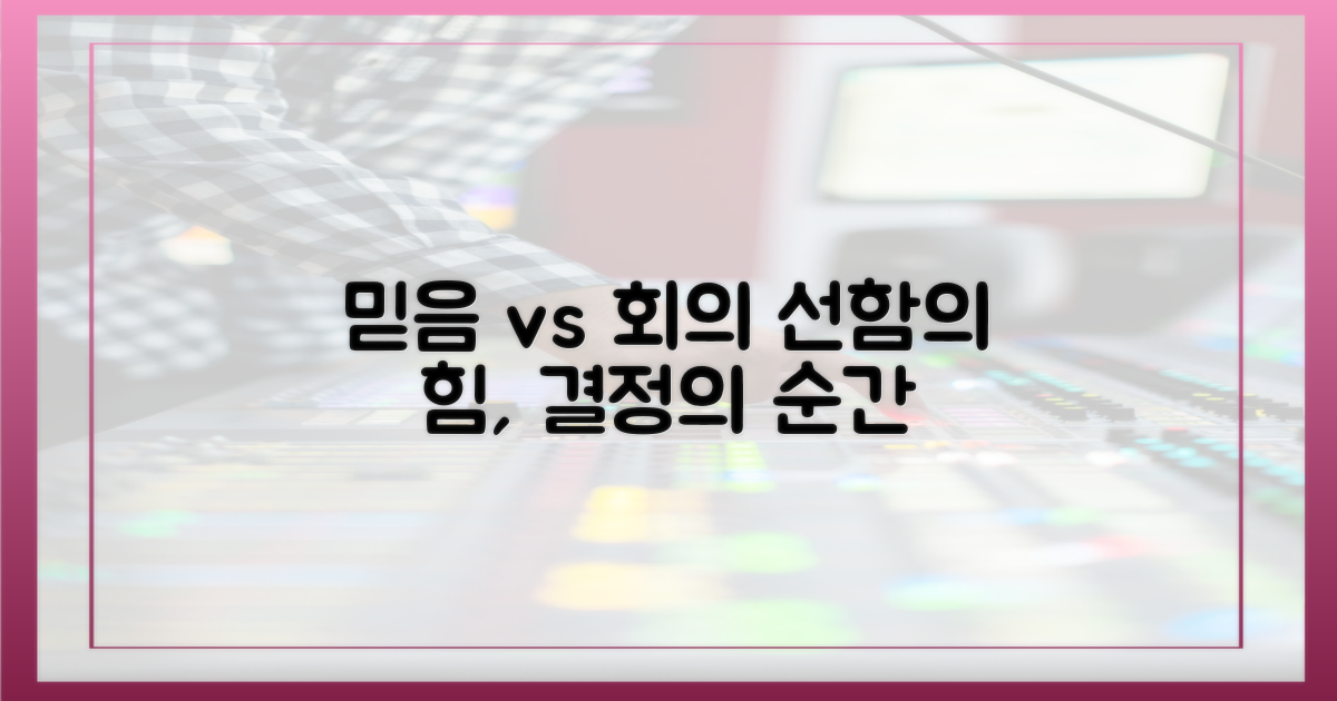 선함의 힘: 믿음 vs 회의