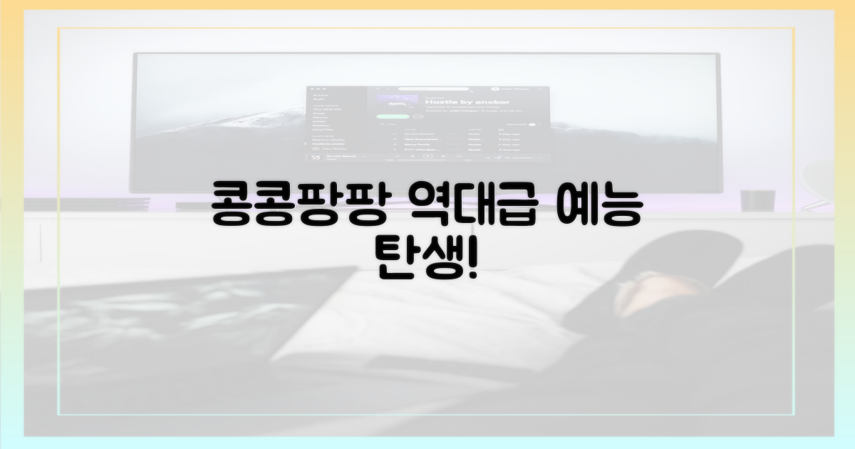 콩콩팡팡, 역대급 예능 탄생