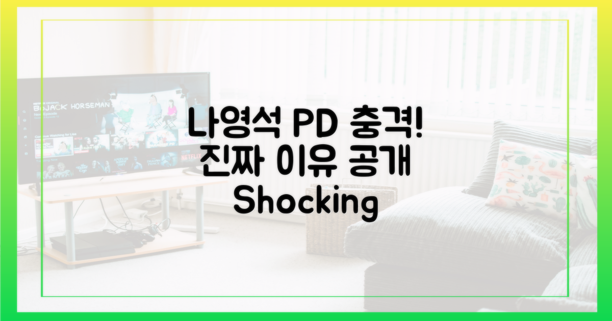 나영석 PD도 놀란 이유